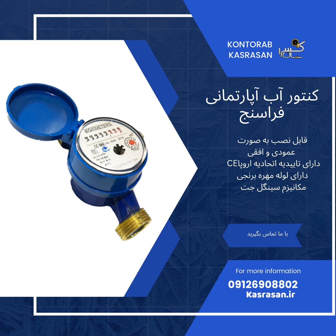 کنتور آب آپارتمانی 1/2 فراسنج